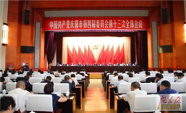 庆阳市委四届十三次全会召开