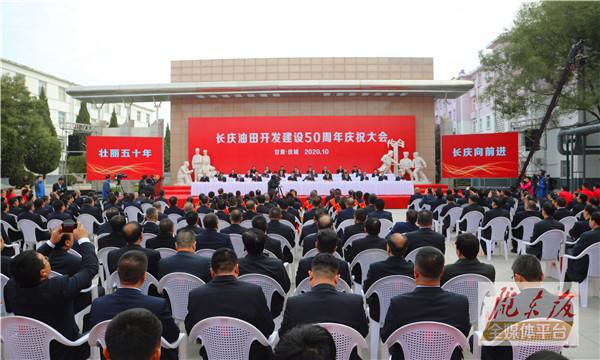 长庆油田开发建设50周年庆祝大会在庆城县举行