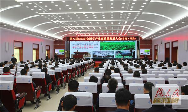 第八届（2020）全国草产业高质量发展大会主旨报告会举行