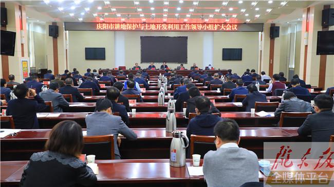 庆阳市耕地保护与土地开发利用工作领导小组扩大会议召开