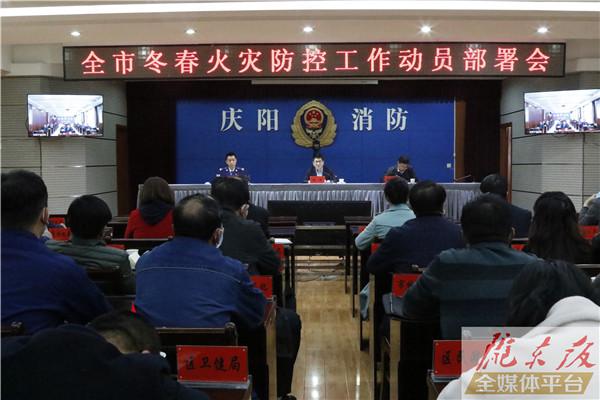 庆阳市冬春火灾防控工作动员部署会议召开