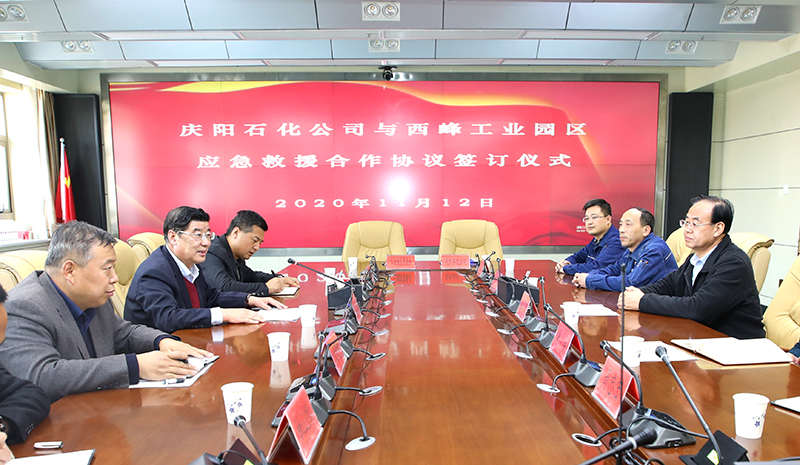 庆阳石化公司与西峰工业园区签订《救援合作协议》