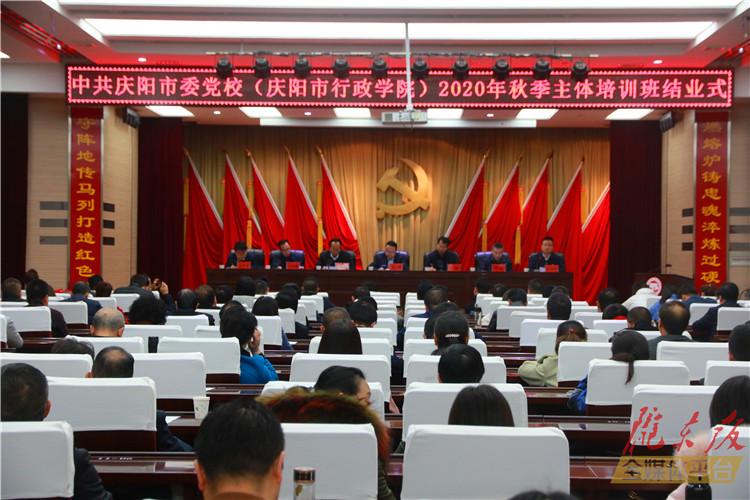 2020年庆阳市委党校秋季主体培训班结业典礼举行