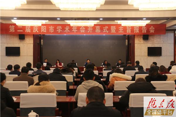 第二届庆阳市学术年会开幕式暨主旨报告会举行