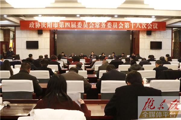 政协庆阳市第四届委员会常务委员会第十八次会议召开