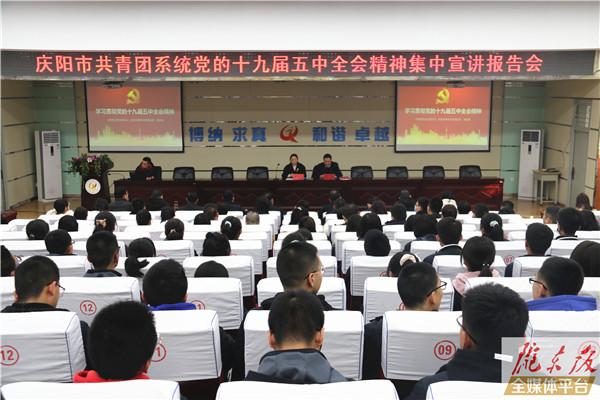 庆阳市共青团系统党的十九届五中全会精神集中宣讲报告会举行