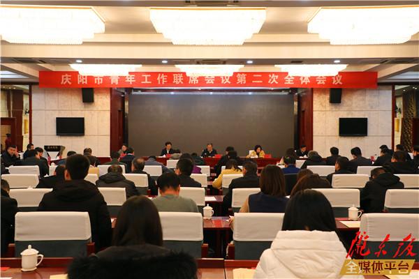 庆阳市青年工作联席会议第二次全体会议召开