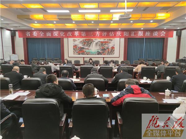 省委全面深化改革第三方评估组 对庆阳市4个领域改革情况开展评估