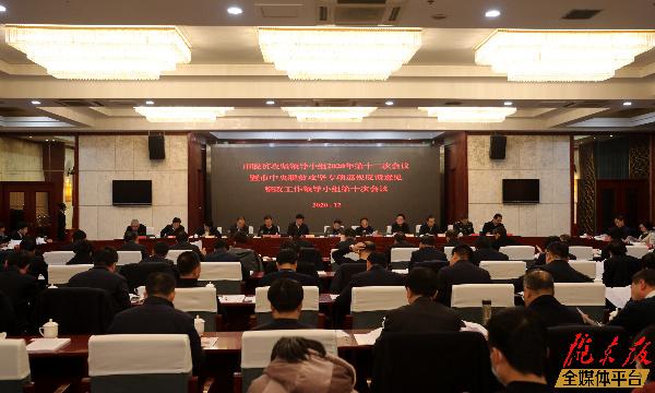 庆阳市脱贫攻坚领导小组2020年第十二次会议暨市中央脱贫攻坚专项巡视反馈意见整改工作领导小组第十次会议召开