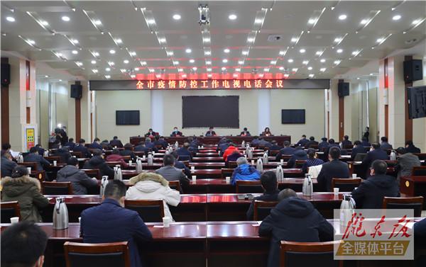 庆阳市委市政府召开会议 分析疫情防控形势和存在问题 安排部署近期疫情防控工作
