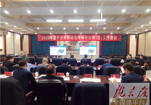 平安庆阳建设考核评价县（区）工作会议召开