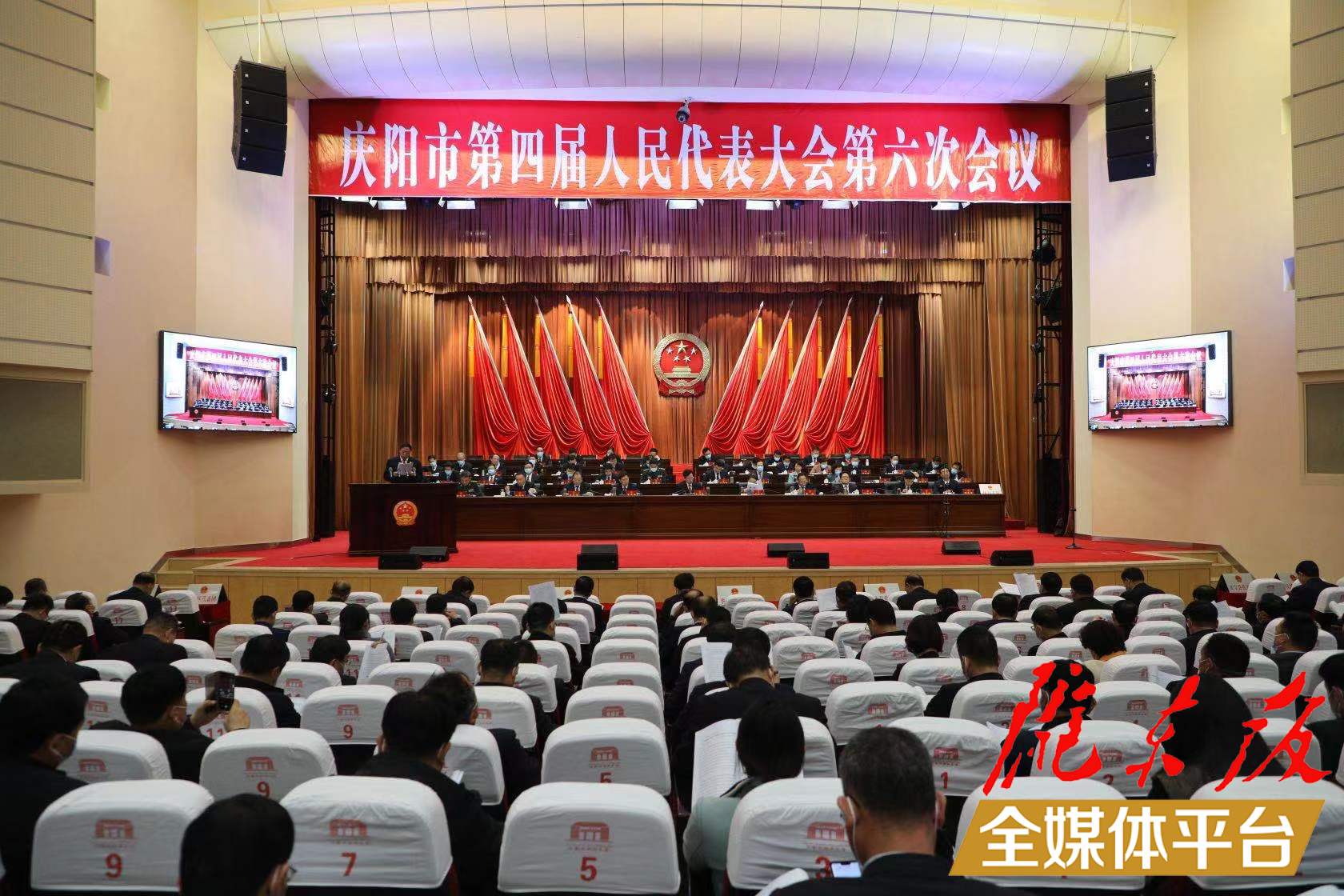 庆阳市四届人大六次会议举行第二次全体会议