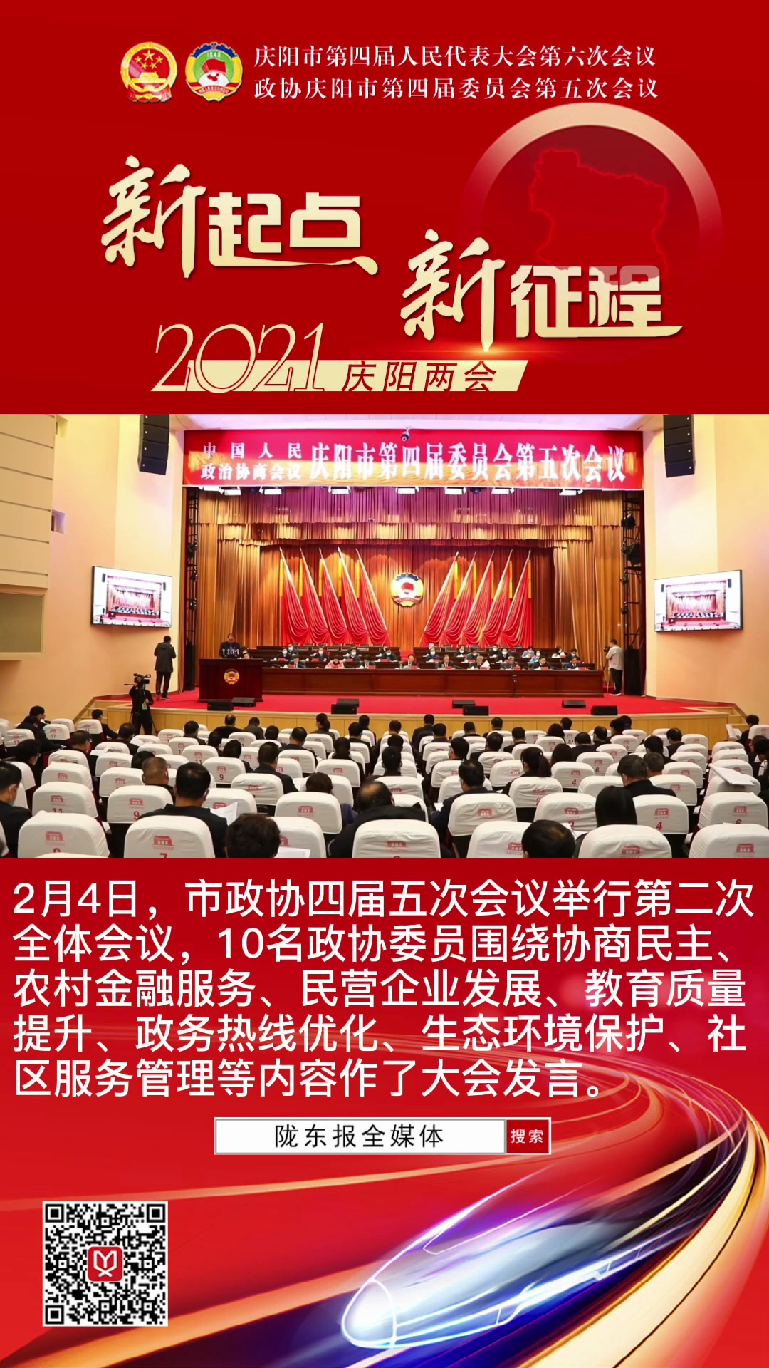 【陇东报·聚焦庆阳两会】市政协四届五次会议举行第二次全体会议