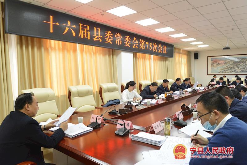 宁县委十六届七十五次常委会召开