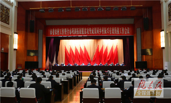 庆阳市委农村工作暨全市巩固拓展脱贫攻坚成果同乡村振兴有效衔接工作会议召开