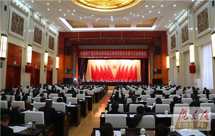 四届庆阳市纪委六次全会召开