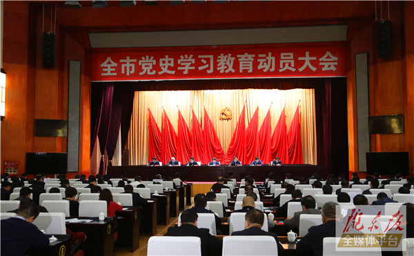 庆阳市党史学习教育动员大会召开