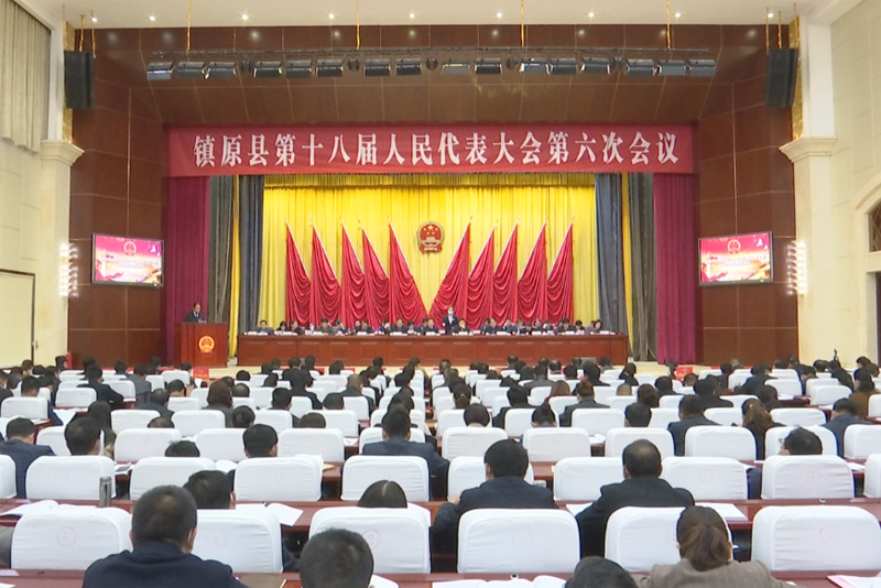 镇原县第十八届人民代表大会第六次会议胜利闭幕