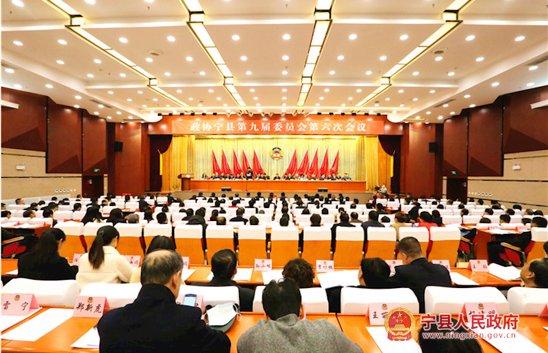 政协宁县第九届委员会第六次会议胜利闭幕