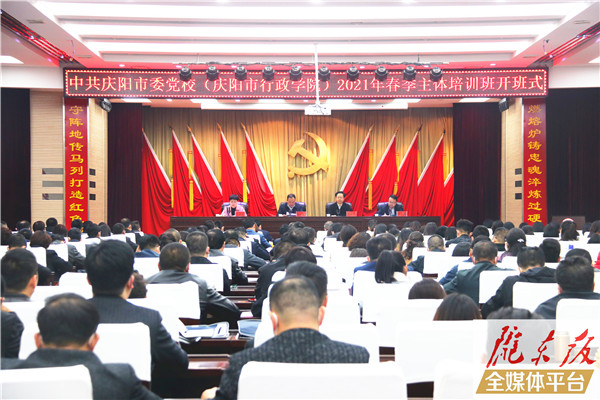 庆阳市委党校2021年春季主体培训班开班