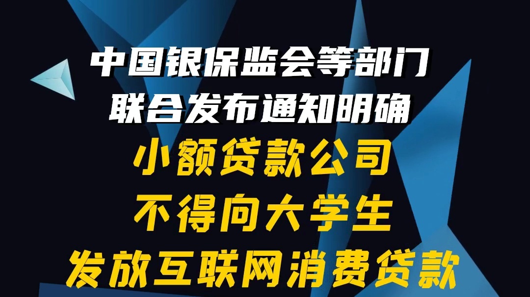 【陇东报视频海报】中国银保监会：小额贷款公司不得向大学生发放互联网消费贷款