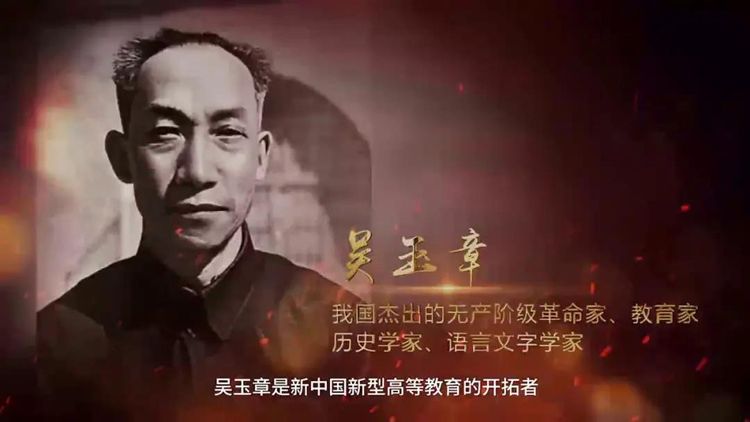 党史故事百校讲述丨留作青年好范畴，来听中国人民大学老校长吴玉章的故事