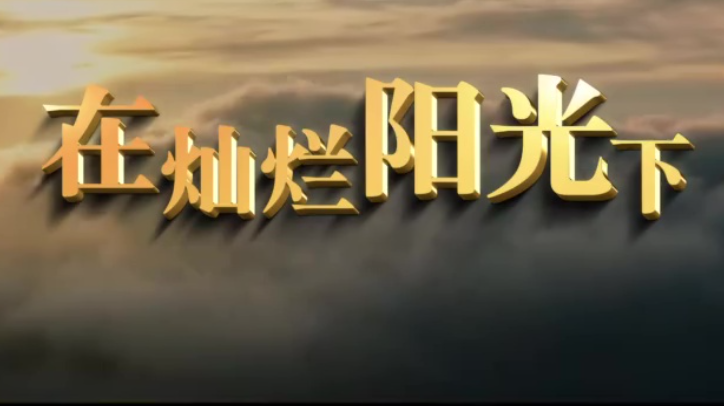 “青春向党”建党百年主题MV：在灿烂阳光下