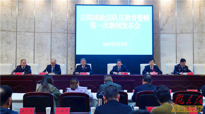 庆阳市政法队伍教育整顿第一次新闻发布会实录（文+图）