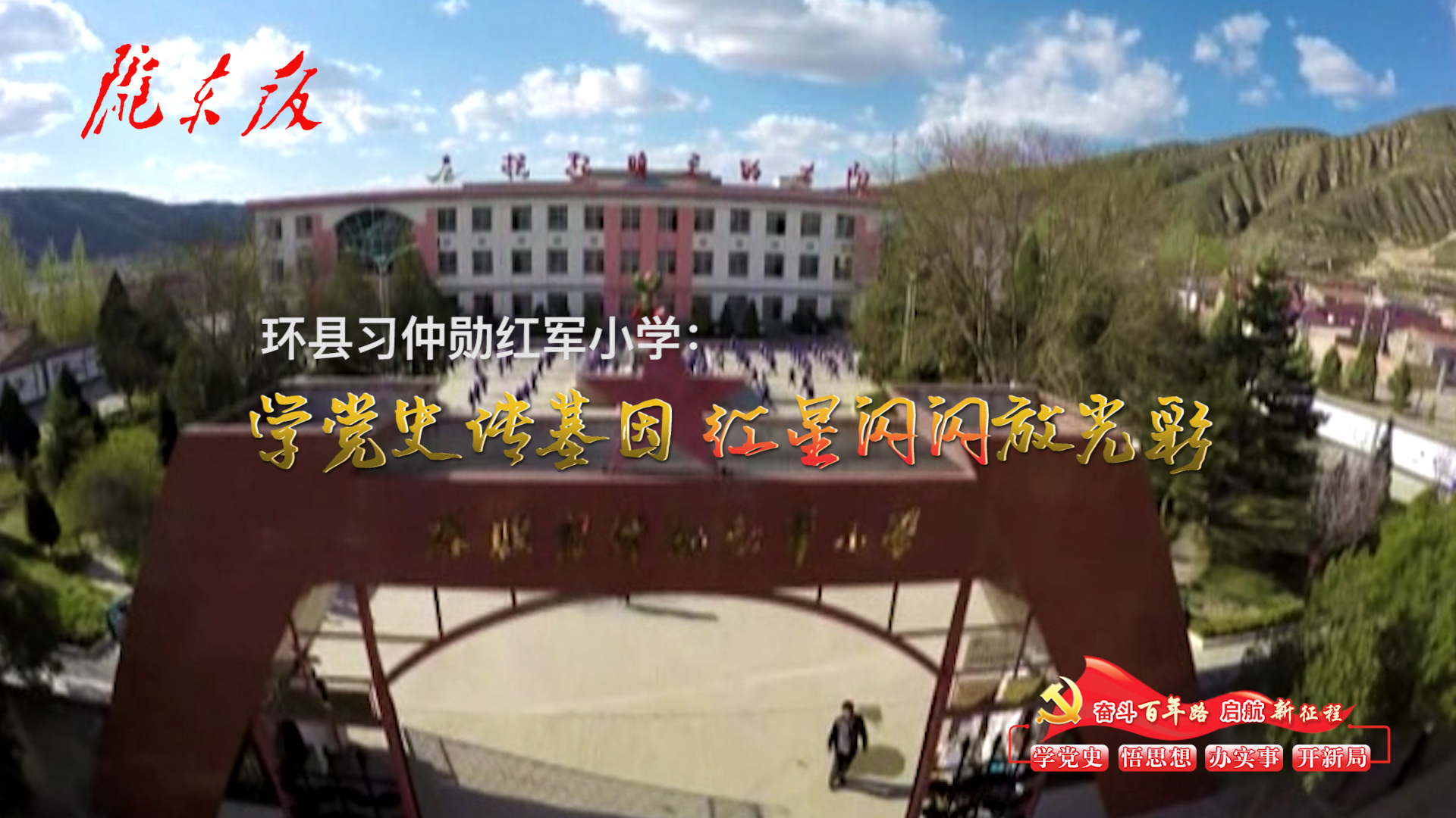 环县习仲勋红军小学：学党史传基因，红星闪闪放光彩！