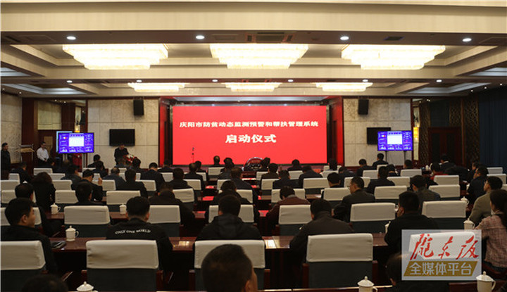 庆阳市防贫动态监测预警和帮扶管理系统启动运行