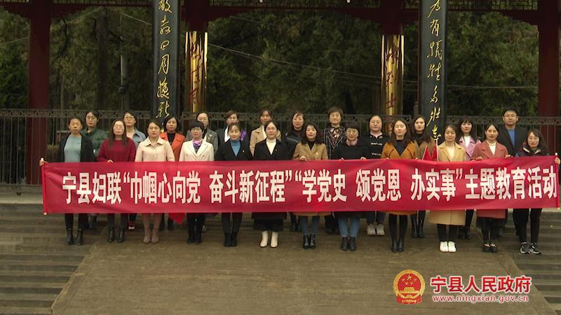 宁县妇联系统开展“巾帼心向党 奋斗新征程”“学党史、颂党恩、办实事”主题教育活动