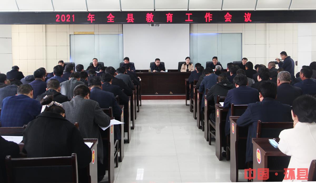 环县召开2021年全县教育工作会议