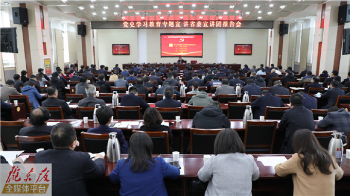 党史学习教育专题宣讲省委宣讲团来庆阳市作宣讲报告