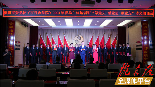 庆阳市委党校2021年春季主体班诗文朗诵会举行