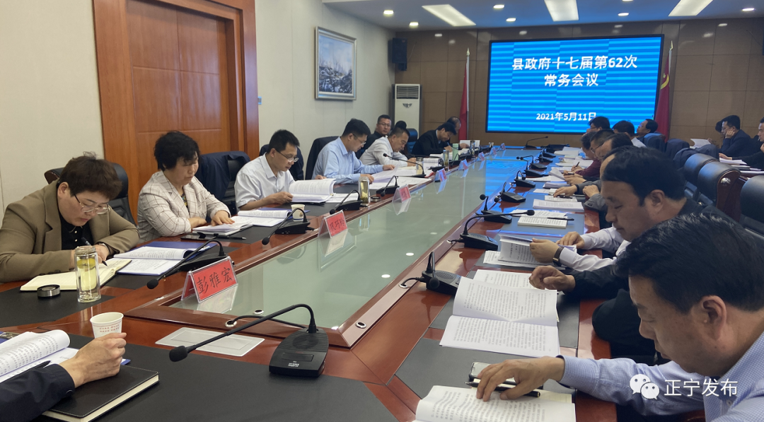 正宁县政府召开十七届第62次常务会议