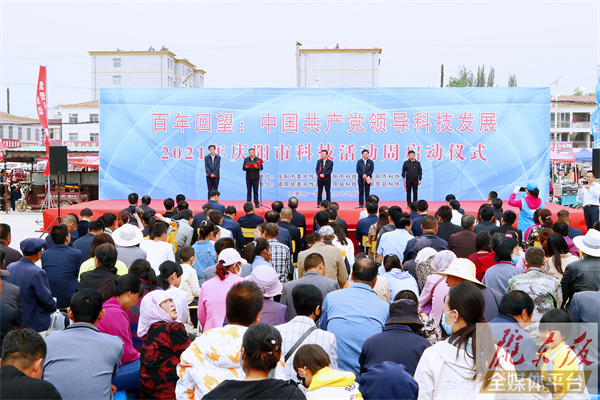2021年庆阳市科技活动周启动