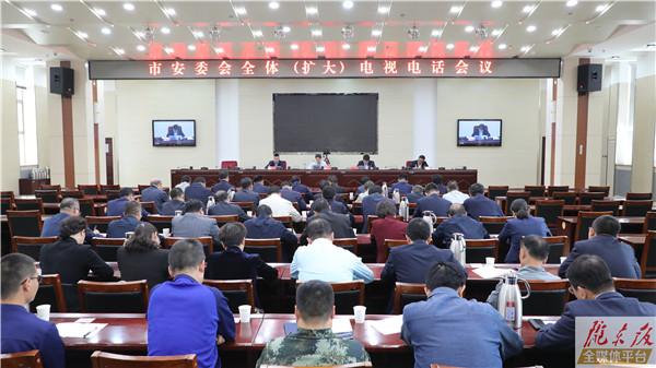 庆阳市安委会全体（扩大）电视电话会议召开