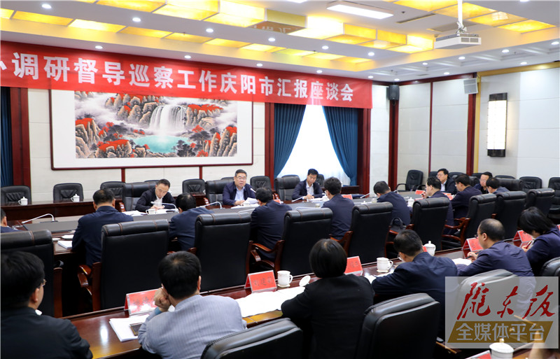 省委巡视办调研督导庆阳市巡察工作