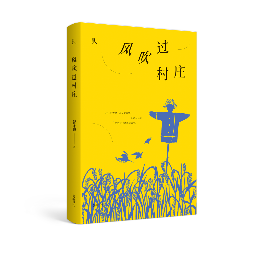 禄永峰散文集《风吹过村庄》出版