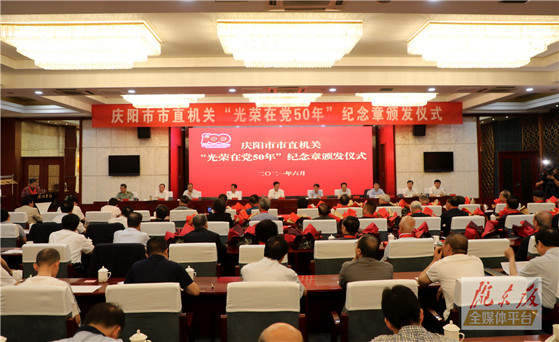 庆阳市举行“光荣在党50年”纪念章颁发仪式