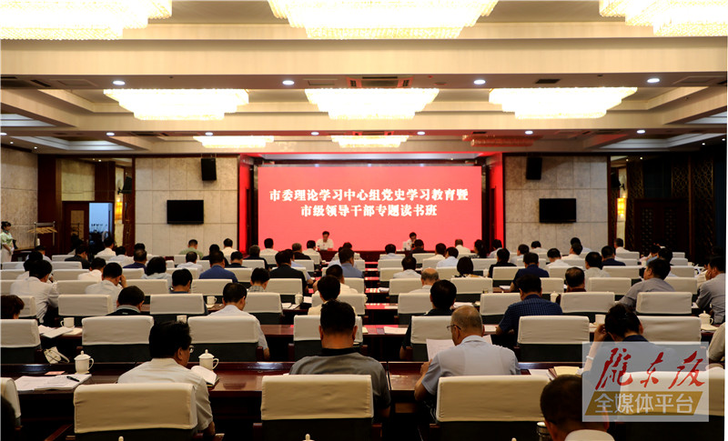 庆阳市委理论学习中心组党史学习教育暨市级领导干部专题读书班开班