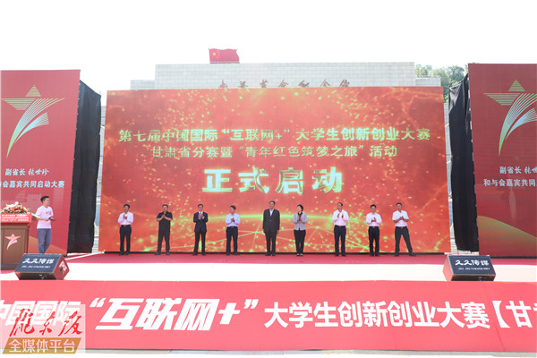 第七届中国国际“互联网+”大学生创新创业大赛甘肃省分赛暨“青年红色筑梦之旅”活动在南梁启动