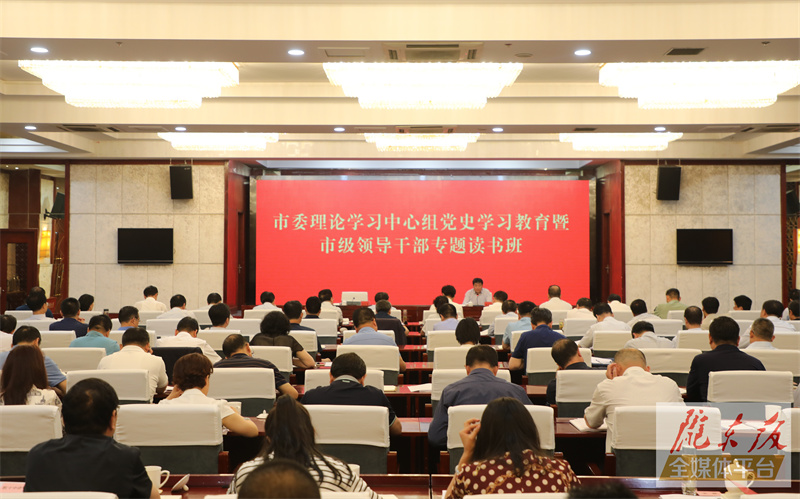 【简讯】市委理论学习中心组党史学习教育暨市级领导干部专题读书班进行第二次专题学习