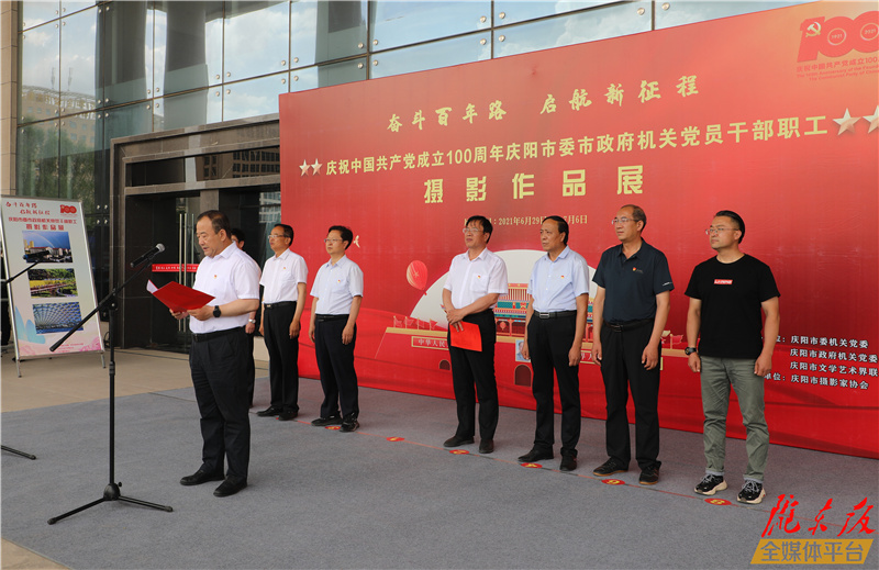 庆祝中国共产党成立100周年庆阳市委市政府机关党员干部职工摄影作品展开展