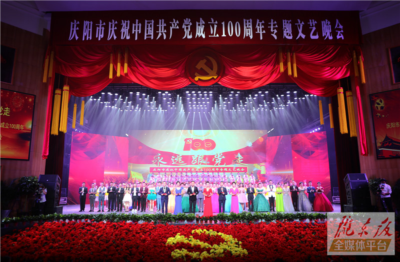 “永远跟党走”庆阳市庆祝中国共产党成立100周年专题文艺晚会隆重举行