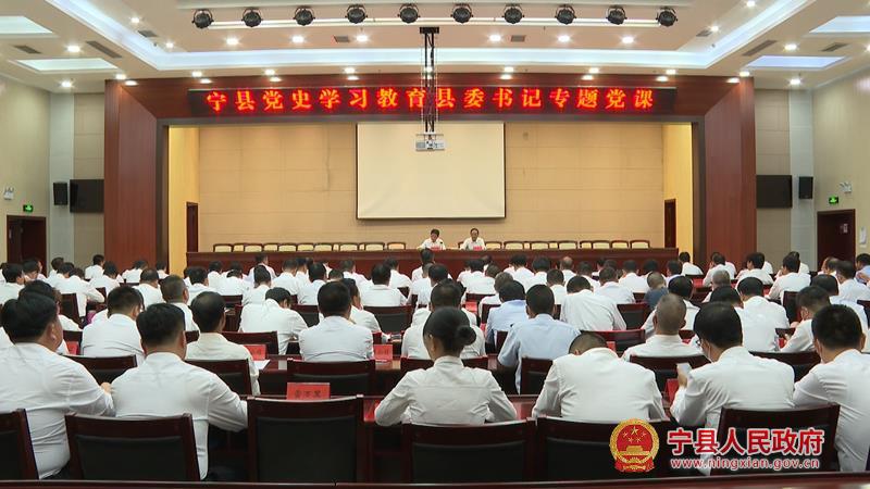 宁县委书记侯昌明讲授党史学习教育专题党课