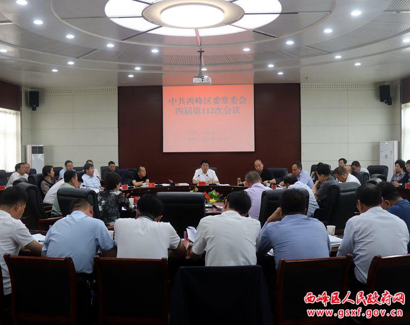 西峰区委常委会召开会议 传达学习习近平总书记系列重要讲话精神及上级会议文件精神 研究部署重点项目建设 意识形态等工作