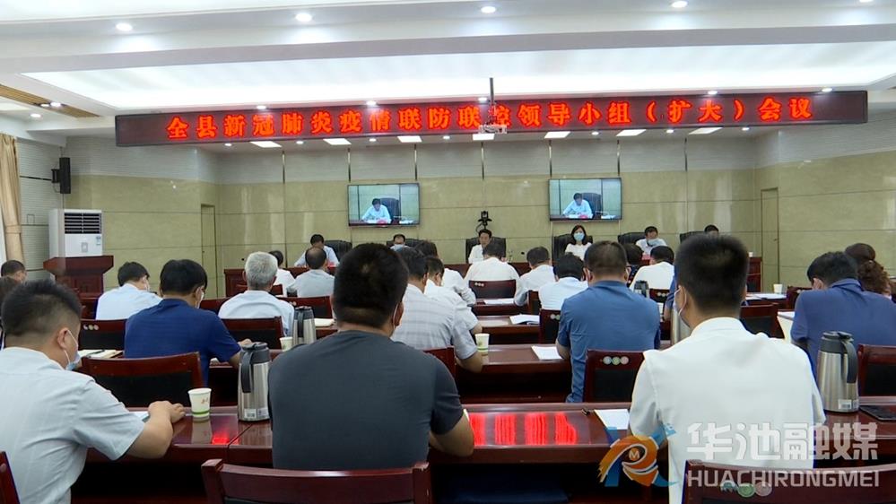华池县召开新冠肺炎疫情联防联控领导小组（扩大）会暨巩固拓展脱贫攻坚成果同乡村振兴有效衔接工作推进会议
