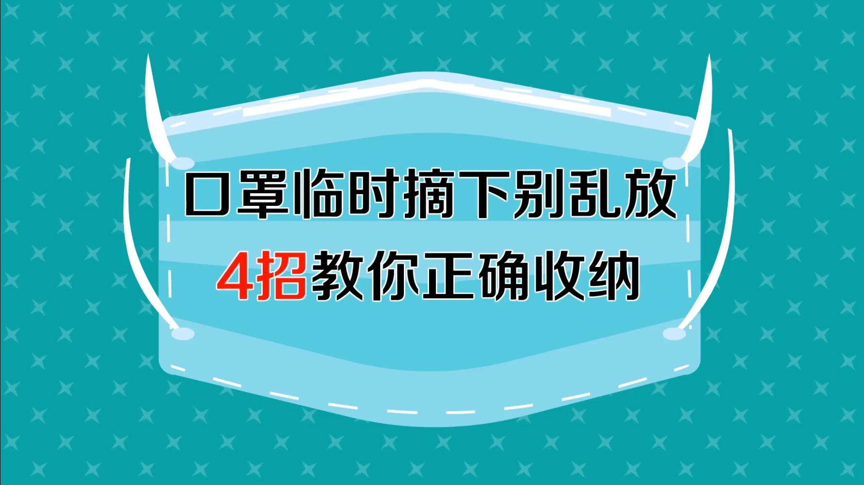 口罩临时摘下别乱放  4招教你正确收纳