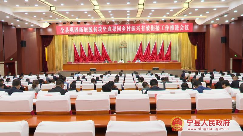 宁县巩固拓展脱贫攻坚成果同乡村振兴有效衔接工作推进会议召开